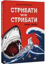 Стрибати чи не стрибати?