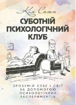 Суботній психологічний клуб. Зрозумій себе і світ за допомогою психологічних експериментів