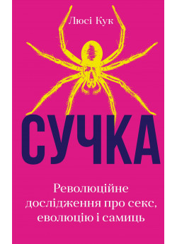 Сучка. Революційне дослідження про секс, еволюцію і самиць
