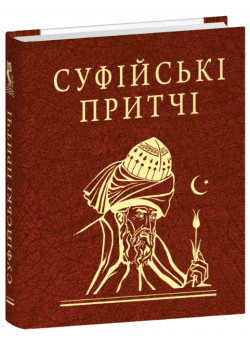 Суфійські притчі