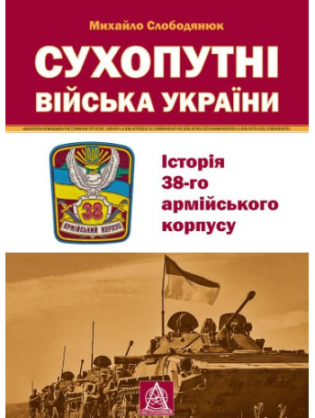 Сухопутні війська України. Історія 38-го армійського корпусу книга купить