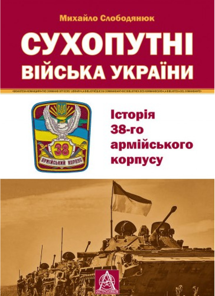 Сухопутні війська України. Історія 38-го армійського корпусу