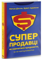 Суперпродавці. Як навчитися продавати, а не впарювати