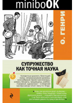 Супружество как точная наука