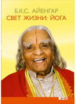 Свет жизни. Йога
