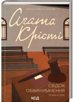 Свідок обвинувачення та інші історії