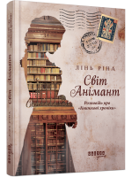 Світ Анімант. Розповідь про «Книжкові хроники»