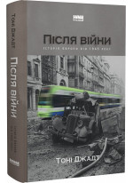 Після війни. Історія Європи від 1945 року