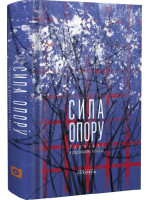 Сила опору. Українці в рaдянських таборах