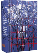 Сила опору. Українці в рaдянських таборах