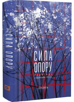 Сила опору. Українці в рaдянських таборах