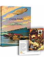 Сила пари. Історія парових двигунів