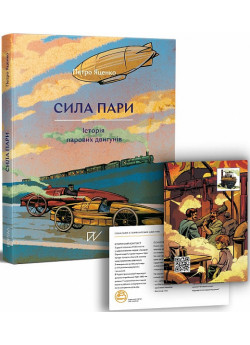 Сила пари. Історія парових двигунів