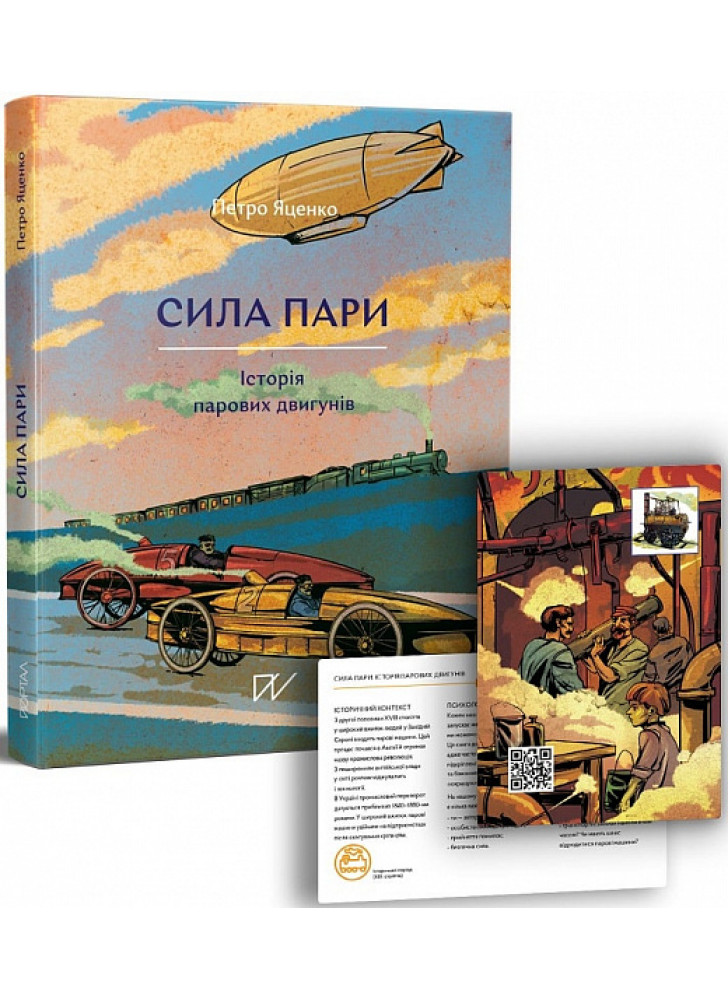 Сила пари. Історія парових двигунів