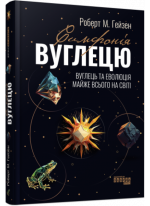 Симфонія вуглецю. Вуглець та еволюція майже всього на світі