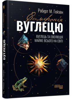 Симфонія вуглецю. Вуглець та еволюція майже всього на світі