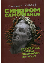 Синдром самозванця. Як вирватись з пастки токсичного мислення