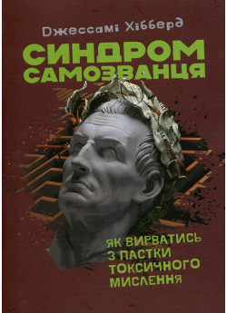 Синдром самозванця. Як вирватись з пастки токсичного мислення