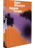 Сирени Титана