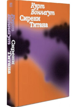 Сирени Титана