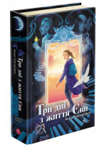 Таємнича Гріандія. Три дні з життя Єви