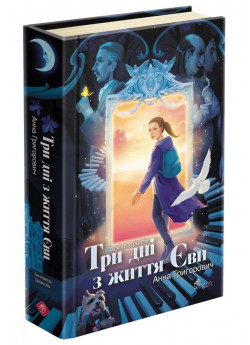 Таємнича Гріандія. Три дні з життя Єви