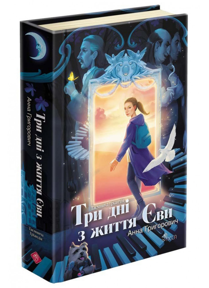 Таємнича Гріандія. Три дні з життя Єви