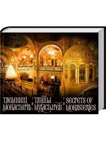 Таємниці монастирів книга купить
