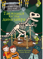 Таємниця кістки динозавра