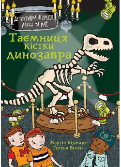 Таємниця кістки динозавра