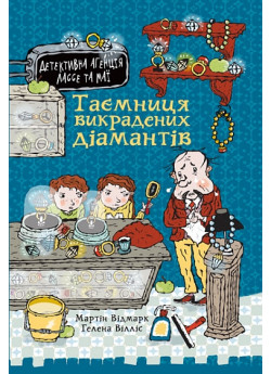 Таємниця викрадених діамантів