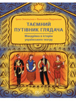 Таємний путівник глядача. Мандрівка в історію українського театру