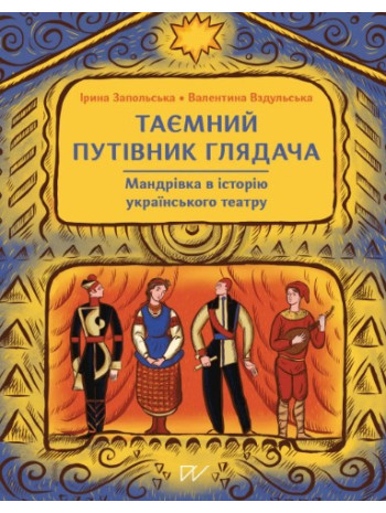 Таємний путівник глядача. Мандрівка в історію українського театру книга купить