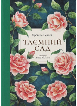 Таємний сад (іл. Л. Малигіної)