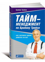 Тайм-менеджмент по Брайану Трейси. Как заставить время работать на вас