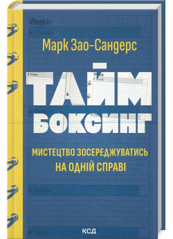 Таймбоксинг. Мистецтво зосереджуватись на одній справі