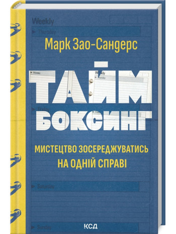 Таймбоксинг. Мистецтво зосереджуватись на одній справі книга купить