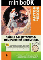 Тайны 144 катастроф, или Русский Рокамболь