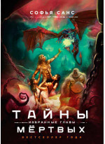 Тайны мёртвых. Избранные главы