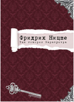 Так говорил Заратустра