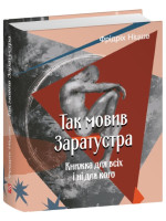 Так мовив Заратустра. Книжка для всіх і ні для кого