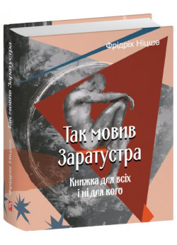 Так мовив Заратустра. Книжка для всіх і ні для кого