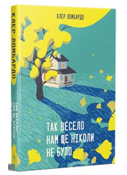 Так весело нам ще ніколи не було