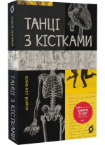 Танці з кістками