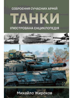 Танки. Ілюстрована енциклопедія. Озброєння сучасних армій