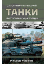 Танки. Ілюстрована енциклопедія. Озброєння сучасних армій