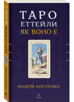 Таро Еттейли як воно є