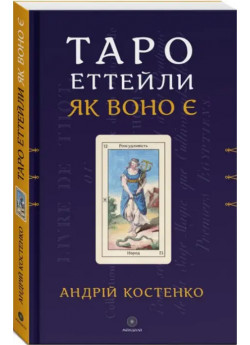 Таро Еттейли як воно є
