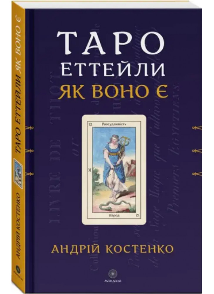 Таро Еттейли як воно є