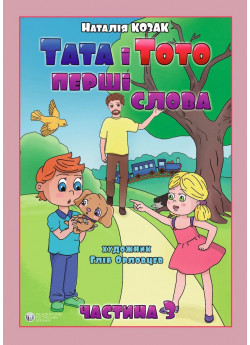Тата і Тото. Перші слова. Частина 3